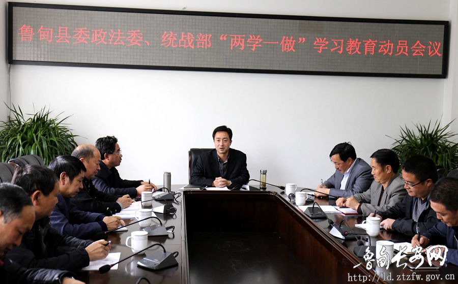 鲁甸县委统战部、政法委召开“两学一做”学习教育动员会