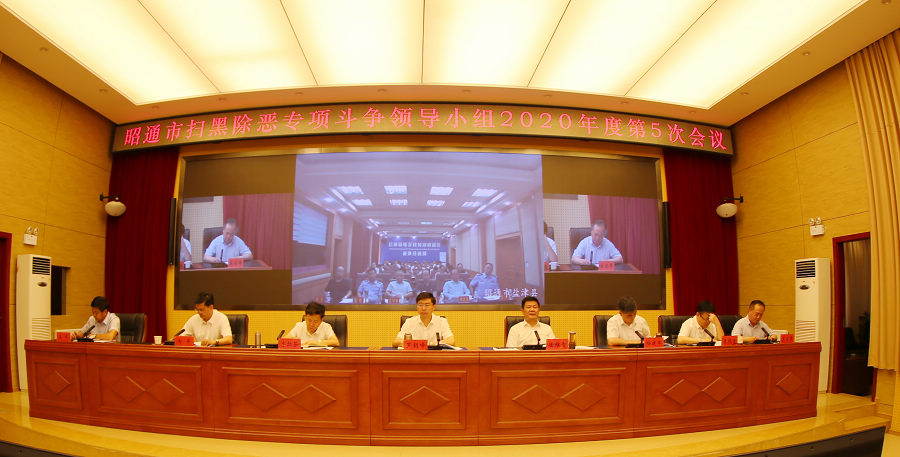 昭通市召开扫黑除恶专项斗争领导小组2020年第五次会议