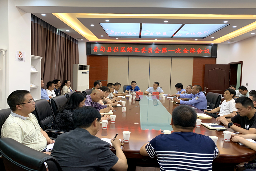 鲁甸县成立社区矫正委员会并召开第一次全体会议