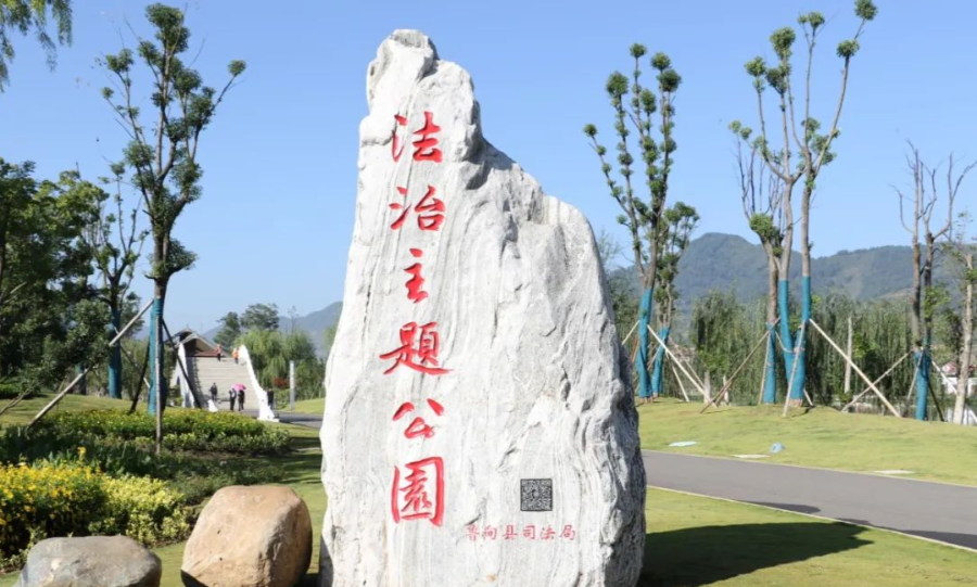 鲁甸县建成首个法治文化主题公园