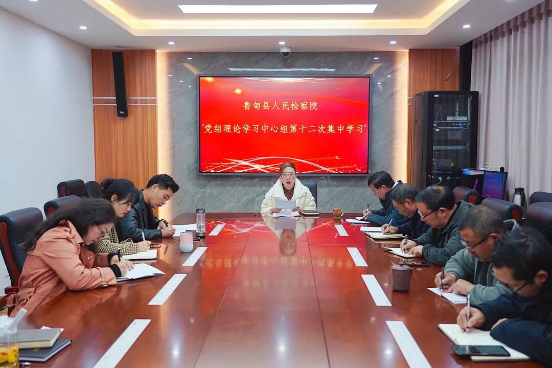 鲁甸县人民检察院学习贯彻党的十九届六中全会精神