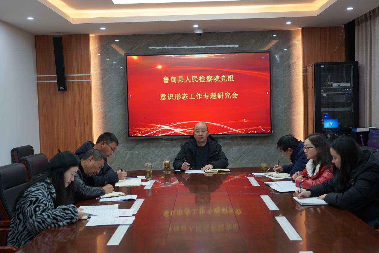 鲁甸县人民检察院党组中心组召开意识形态工作专题会议