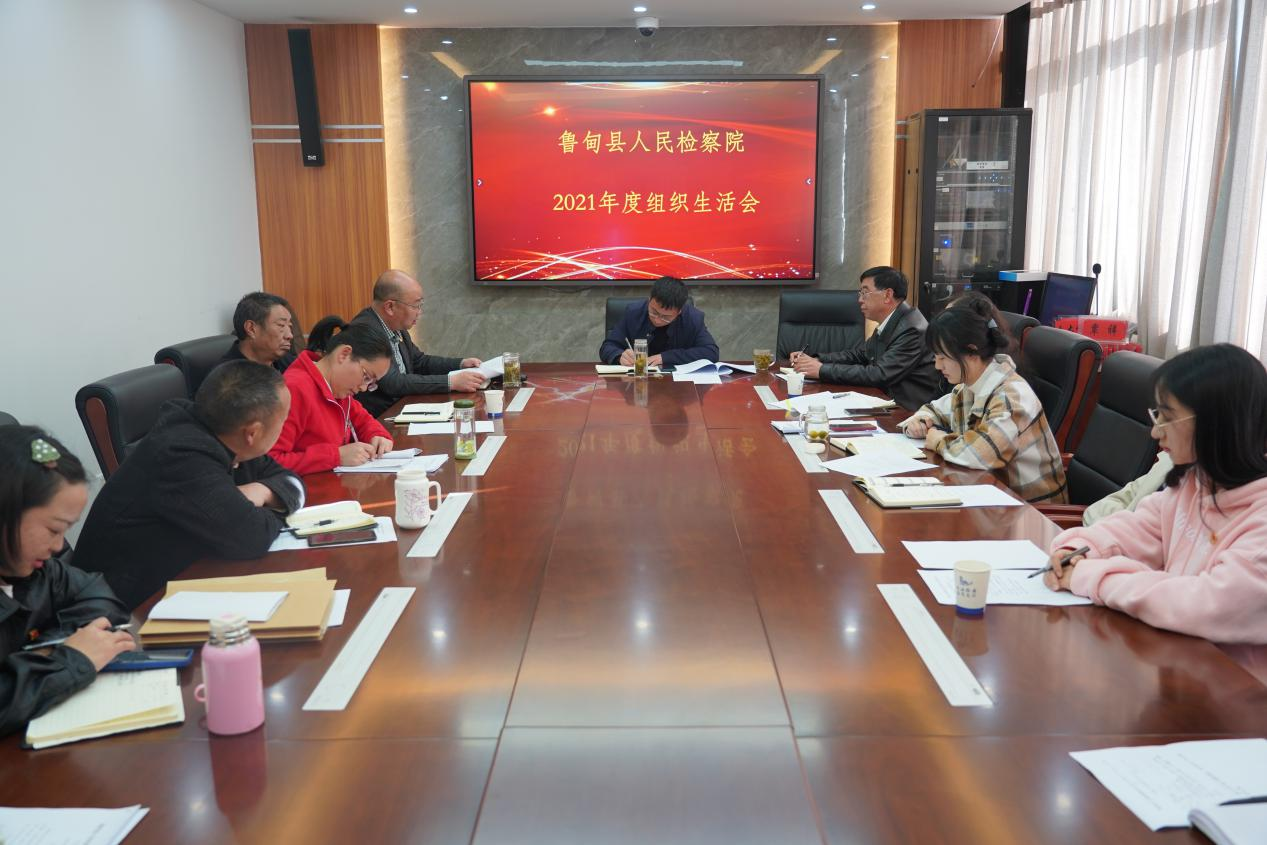 鲁甸县人民检察院召开2021年度组织生活会