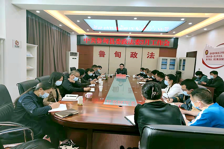鲁甸县委政法委召开三月份工作会