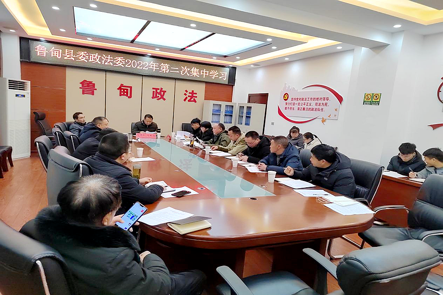 鲁甸县委政法委召开集中学习党的百年奋斗重大成就和历史经验的决议