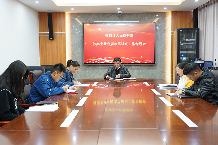 鲁甸县人民检察院 召开涉案企业合规改革试点工作专题会