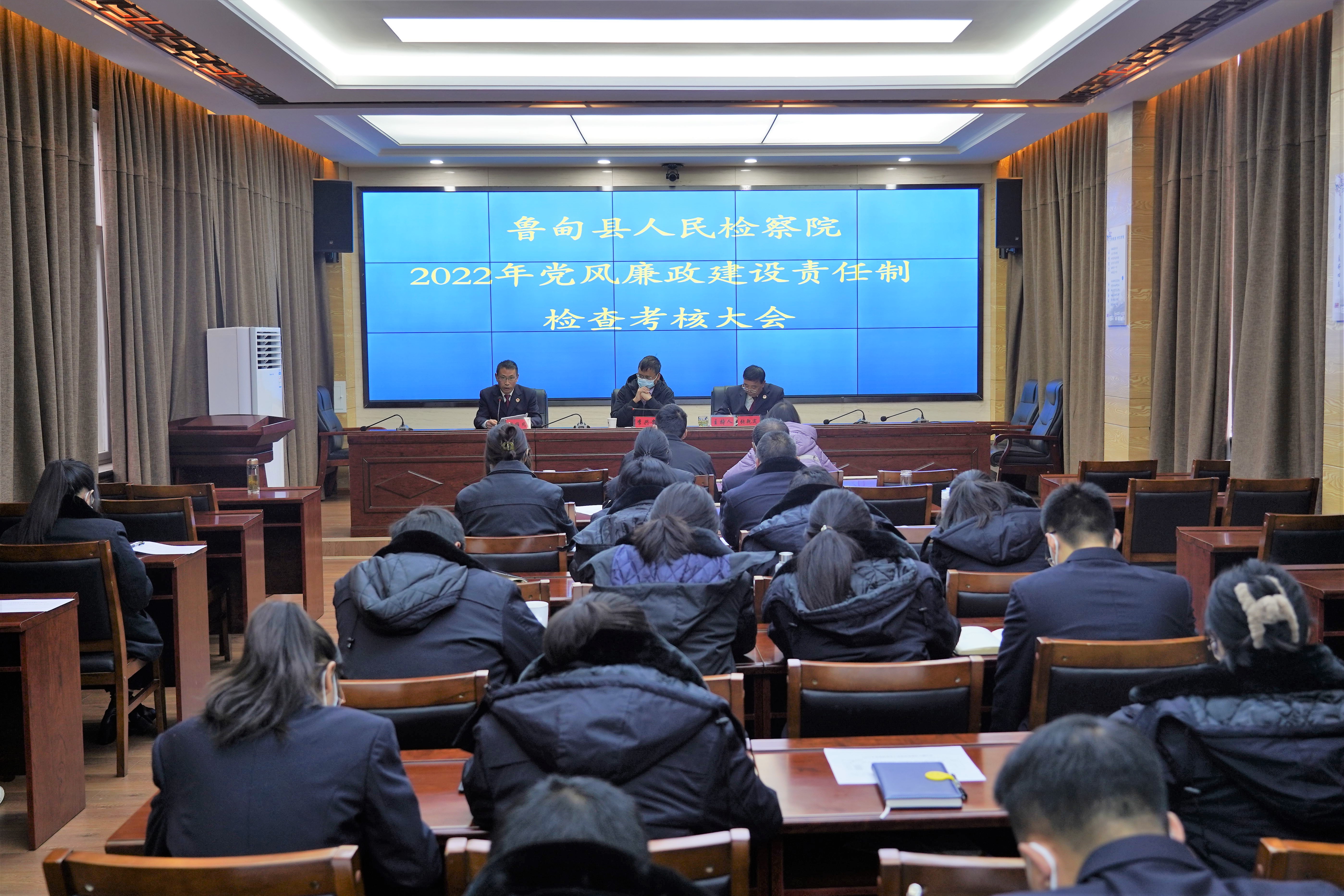 鲁甸县人民检察院召开2022年度党风廉政建设责任制检查考核大会