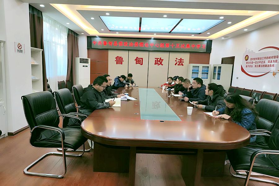 鲁甸县委政法委召开理论中心组第十五次集中学习