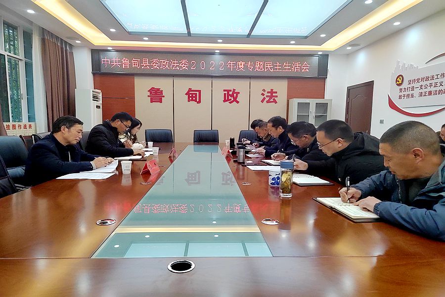 鲁甸县委政法委召开2022年度专题民主生活