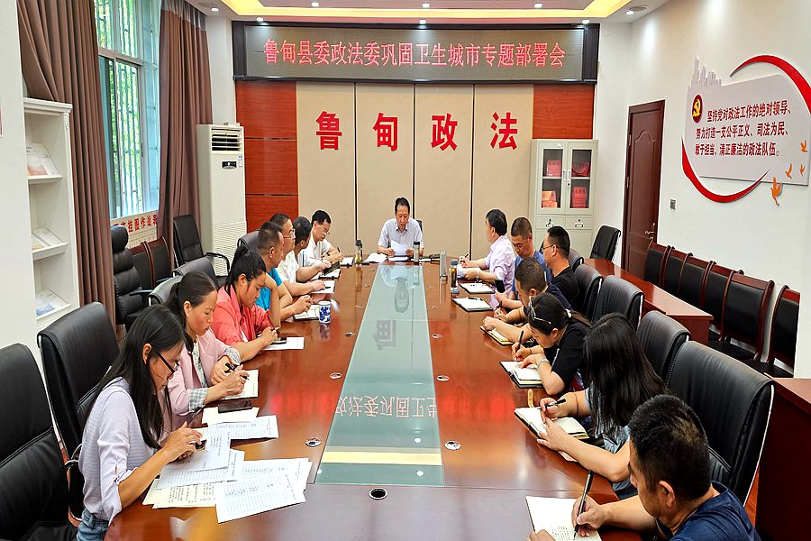 鲁甸县委政法委召开巩固国家卫生城市工作专题部署会
