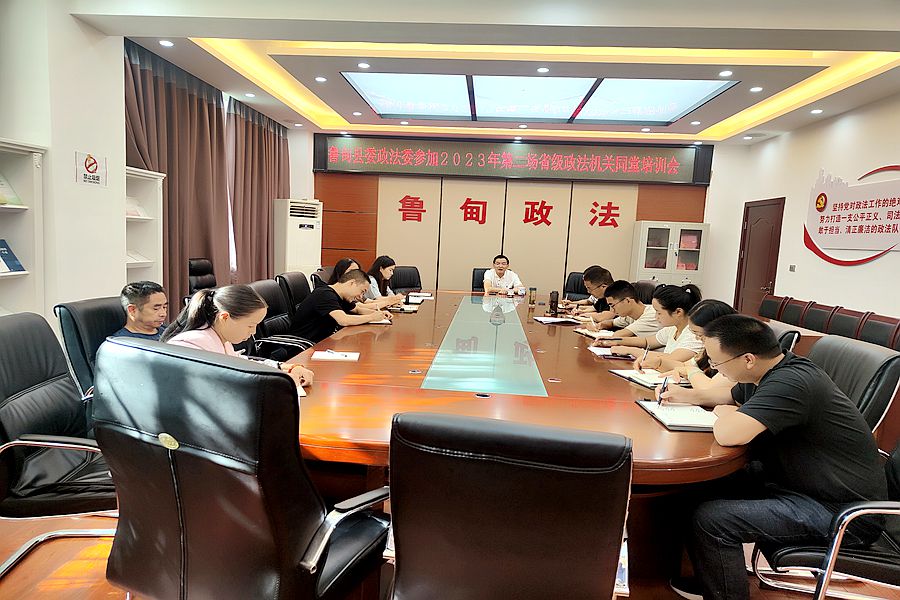 鲁甸县委政法委参加2023年第二场省级政法机关同堂培训会