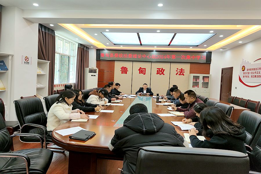 鲁甸县委政法委召开理论学习中心组2024年第一次集中学习