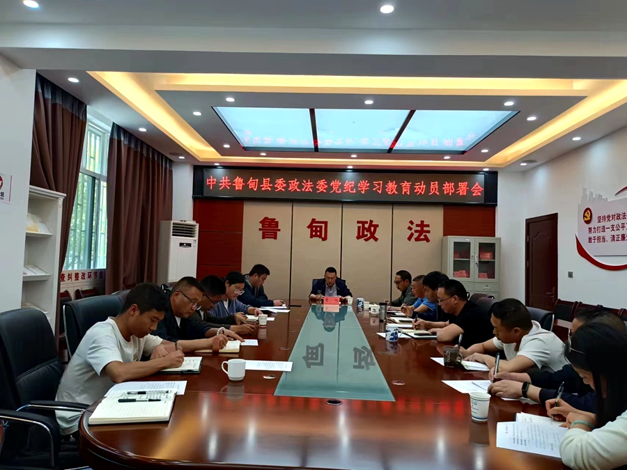 鲁甸县委政法委召开党纪学习教育动员部署会