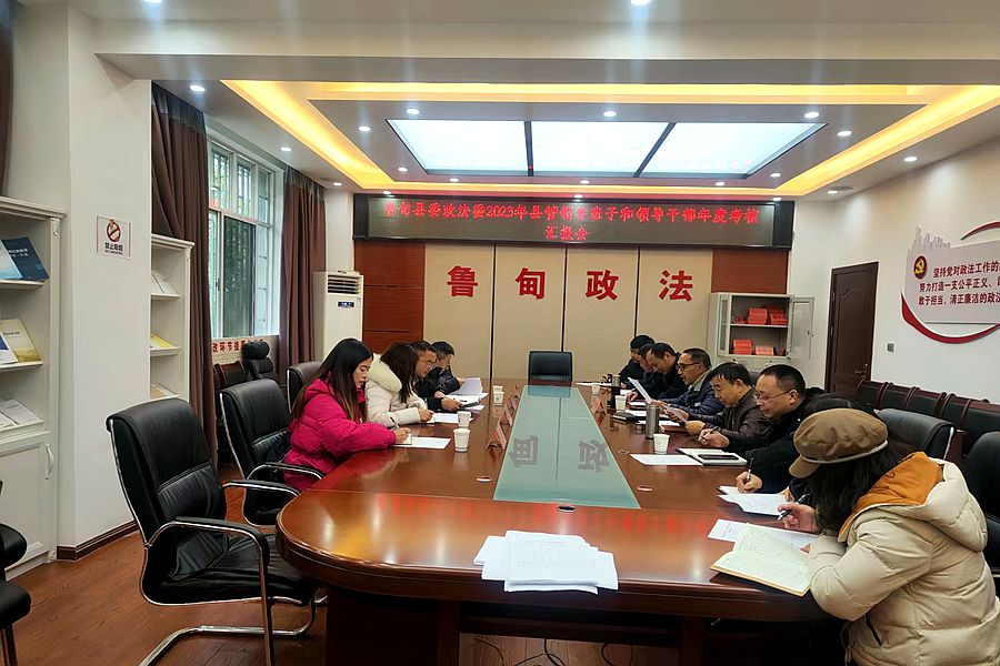 鲁甸县委政法委召开2023年县管领导班子和领导干部年度考核会